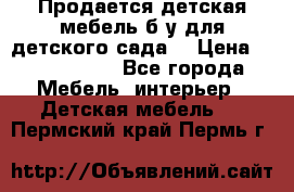 Продается детская мебель б/у для детского сада. › Цена ­ 1000-2000 - Все города Мебель, интерьер » Детская мебель   . Пермский край,Пермь г.